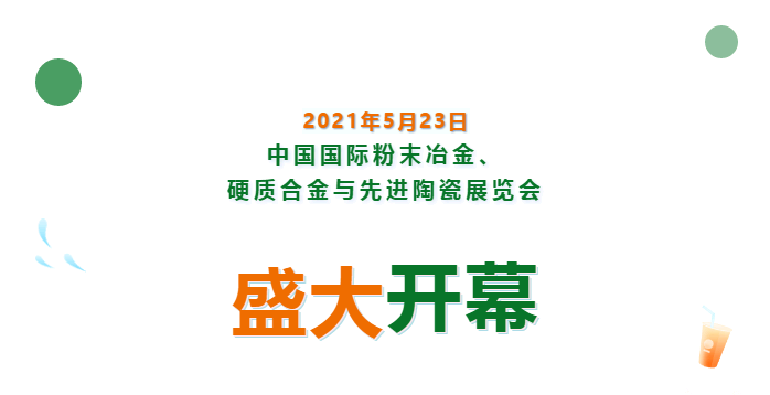 上海數(shù)造亮相中國(guó)國(guó)際粉末冶金、硬質(zhì)合金與先進(jìn)陶瓷展覽會(huì)